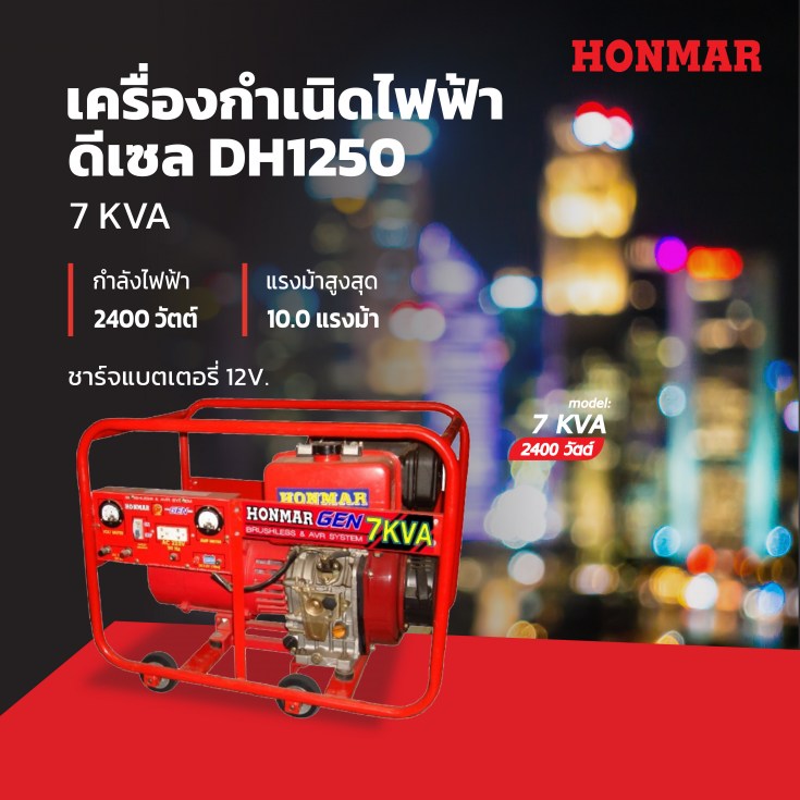 เครื่องกำเนิดไฟฟ้าดีเซล 7 KVA HONMAR DH1250